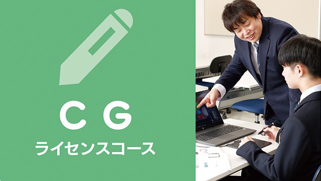 CGライセンスコース