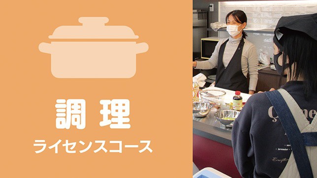 調理ライセンスコース
