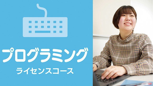 プログラミングライセンスコース
